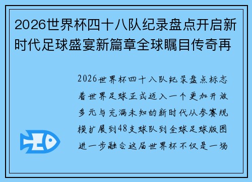 2026世界杯四十八队纪录盘点开启新时代足球盛宴新篇章全球瞩目传奇再续