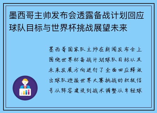 墨西哥主帅发布会透露备战计划回应球队目标与世界杯挑战展望未来