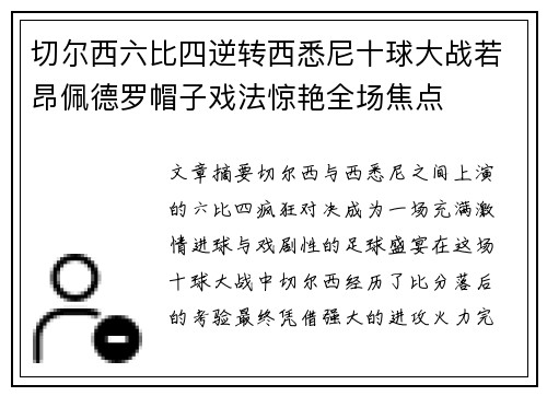 切尔西六比四逆转西悉尼十球大战若昂佩德罗帽子戏法惊艳全场焦点