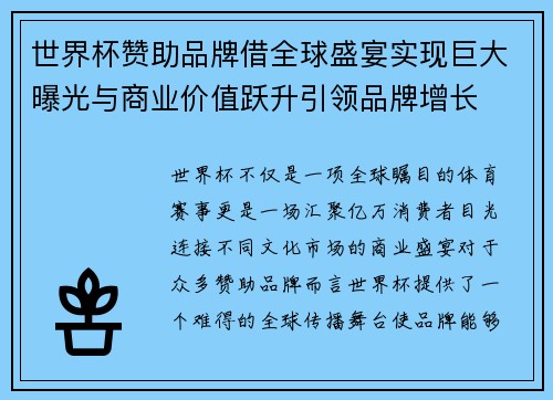 世界杯赞助品牌借全球盛宴实现巨大曝光与商业价值跃升引领品牌增长