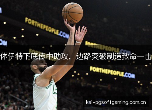 休伊特下底传中助攻，边路突破制造致命一击