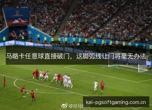 马略卡任意球直接破门，这脚弧线让门将毫无办法