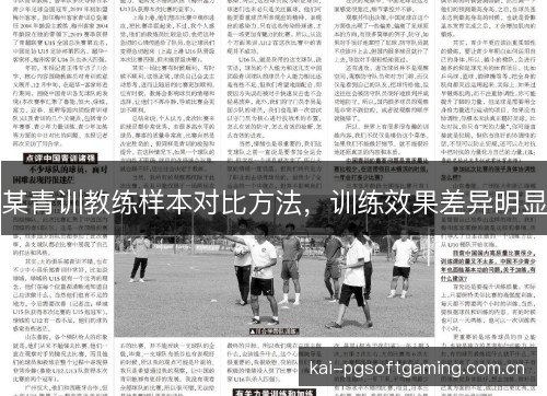 某青训教练样本对比方法，训练效果差异明显
