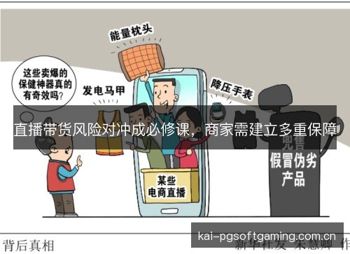 直播带货风险对冲成必修课，商家需建立多重保障